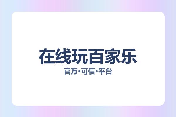 在线玩百家乐 图片