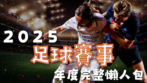 西蒙尼54岁怒批：马竞24天内连败四场，疑似陷入欧足联“剧本”困境